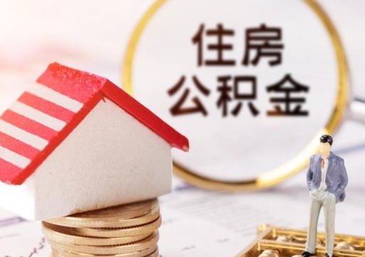 海盐公积金可以随意取现吗（公积金可以自愿提取了）