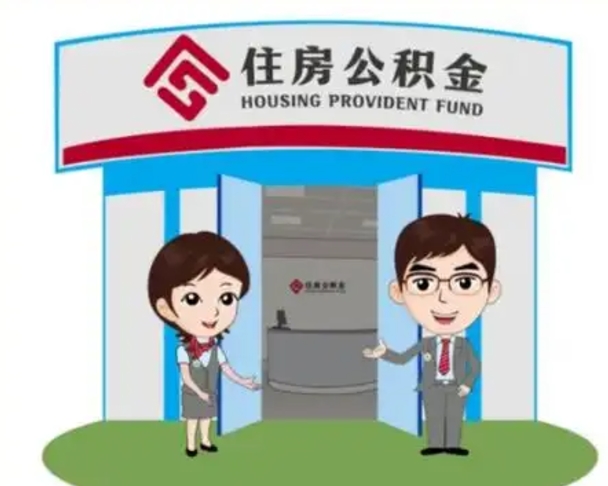 海盐公积金代取中介可信吗（代领公积金得中介违法吗）